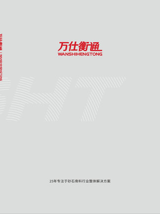 新鄉市萬仕衡通環保科技有限公司產品樣本